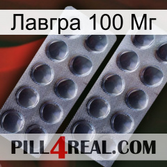 Лавгра 100 Мг 31